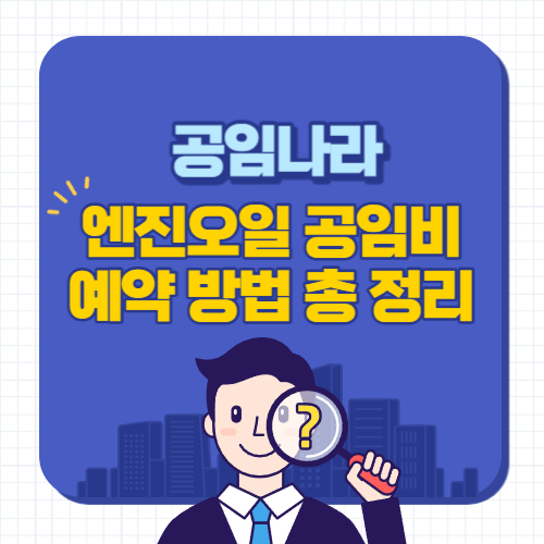공임나라-엔진오일-공임비-교체-예약