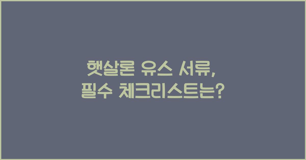 햇살론 유스 서류