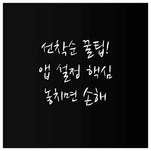 인터파크 쇼핑 바로가기 및 앱 설정으..