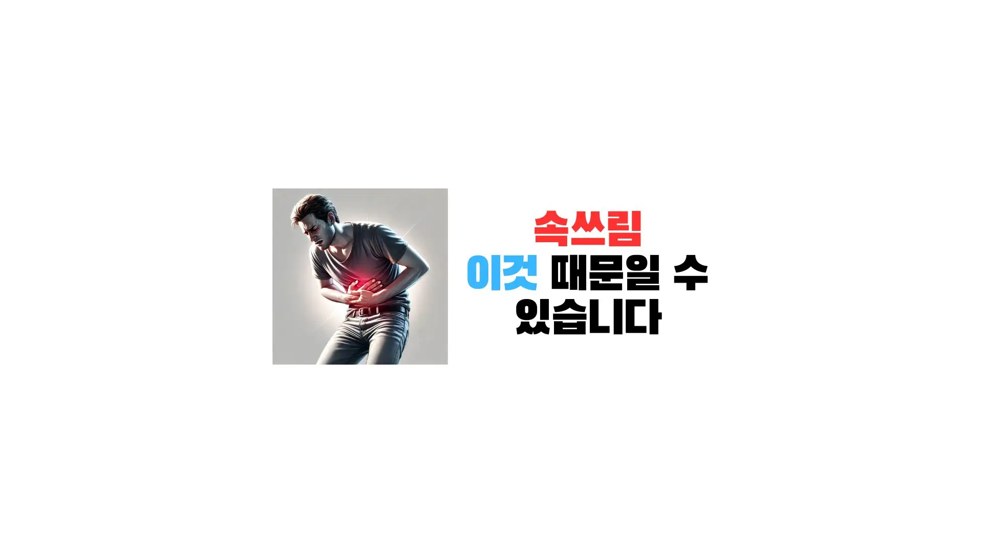 속이 메스꺼울때