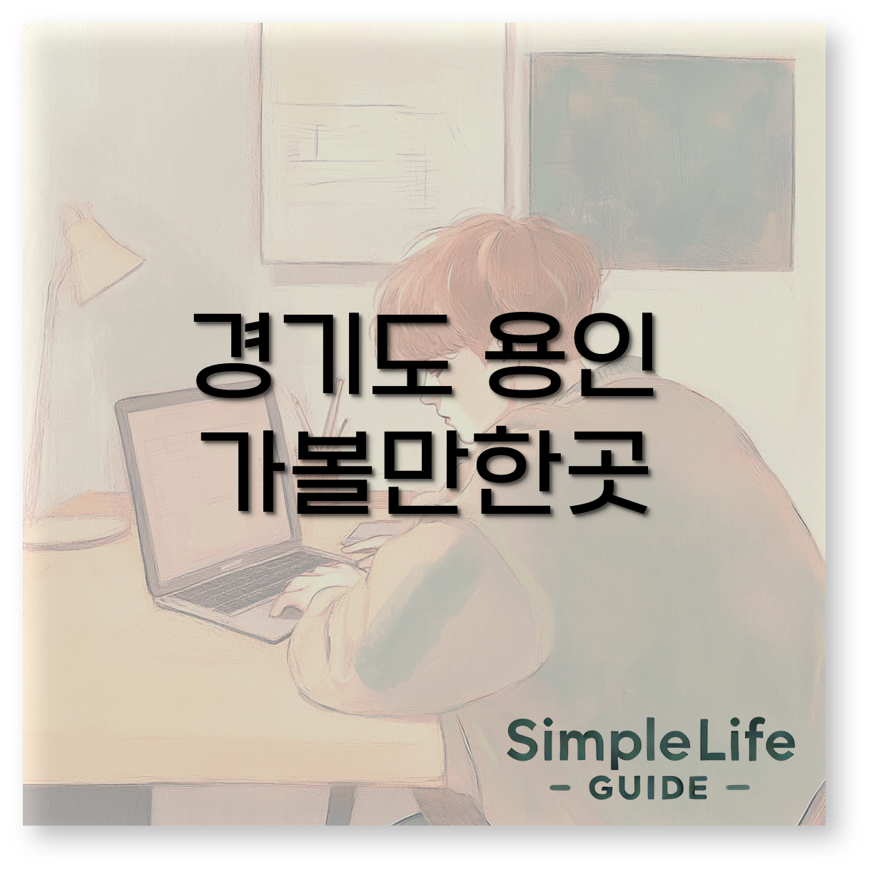 용인 가볼만한곳1