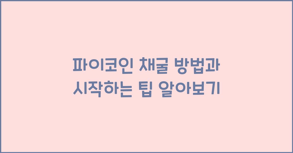 파이코인 채굴 방법