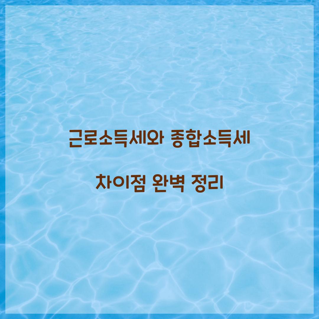 근로소득세와 종합소득세 차이점
