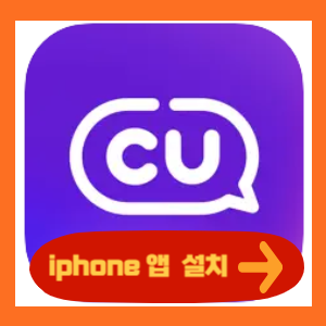 포켓 CU 앱 iphone