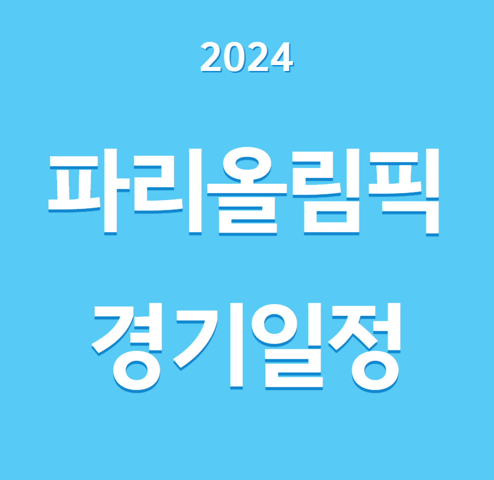 2024 파리올림픽 경기일정