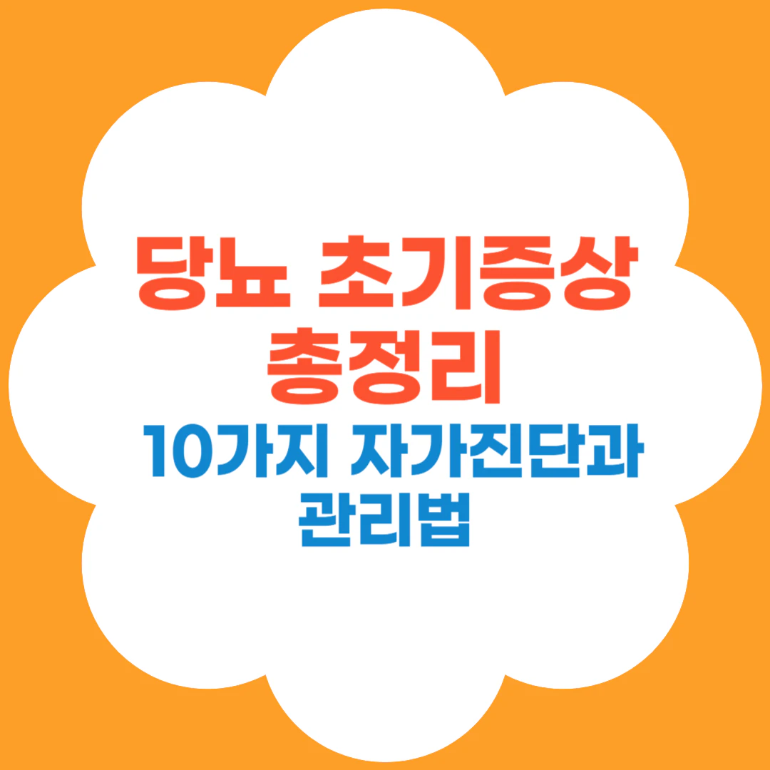 당뇨 초기증상: 자가진단 10가지와 관리법