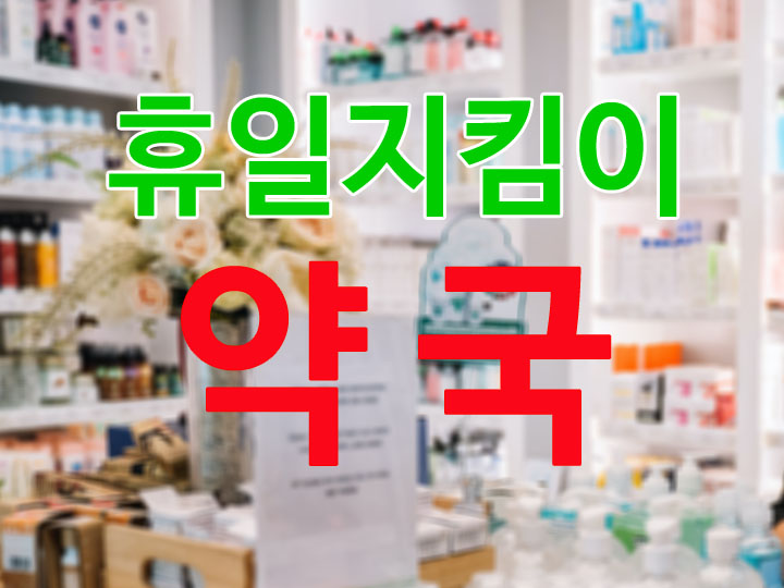 휴일지킴이약국안내