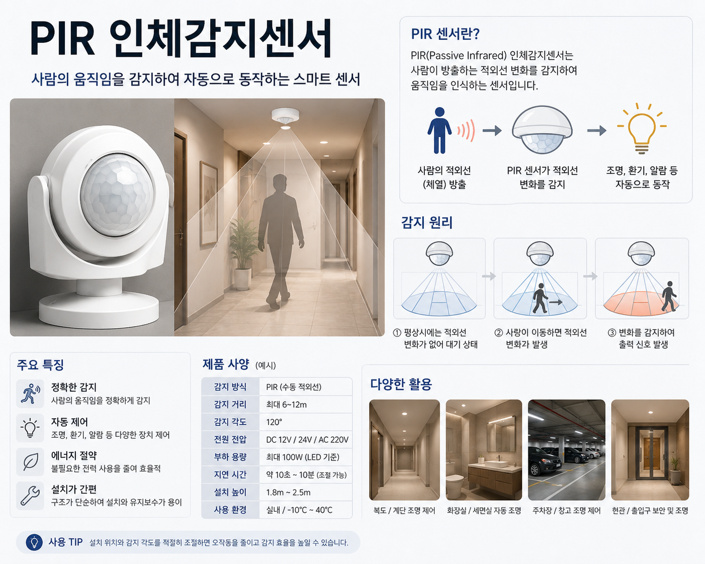 PIR 인체감지센서