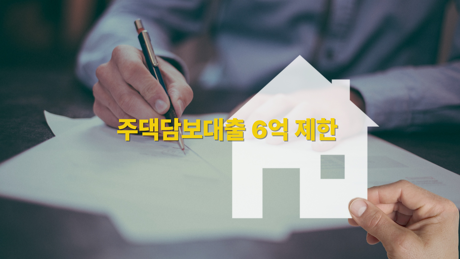 주담대 6억 제한? 이재명표 집값 대책 총정리! 실수요자·수도권 시장에 미칠 영향은?”