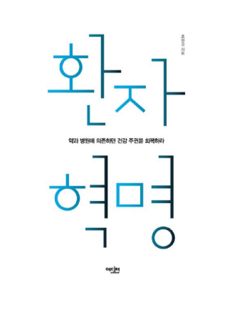 환자혁명, 조한경