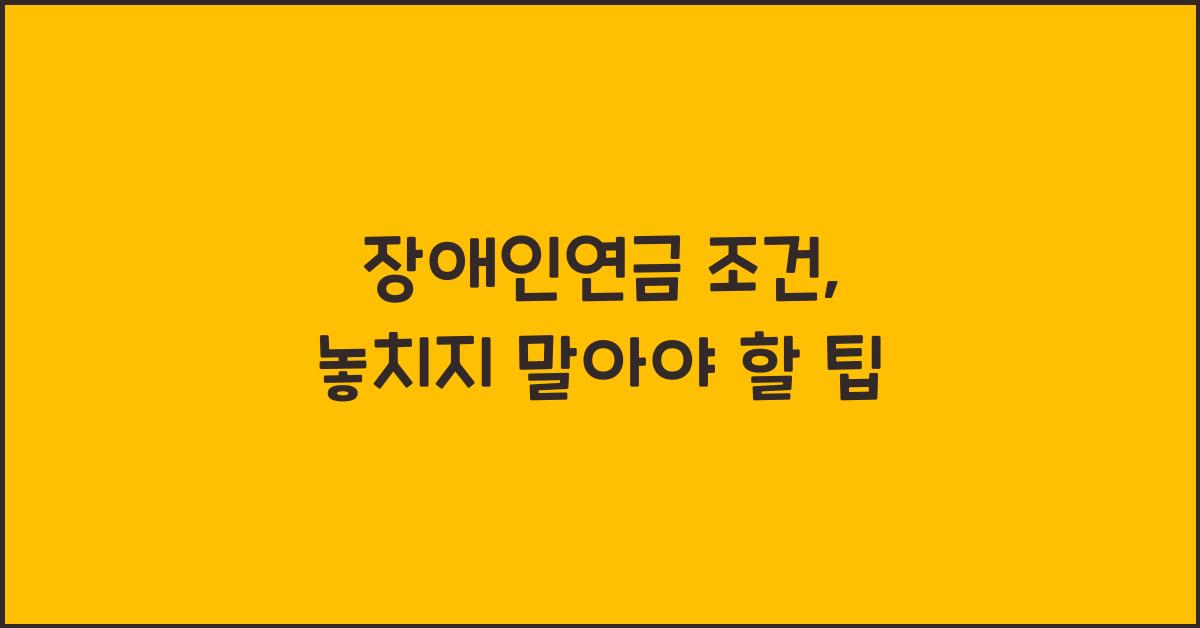 장애인연금 조건