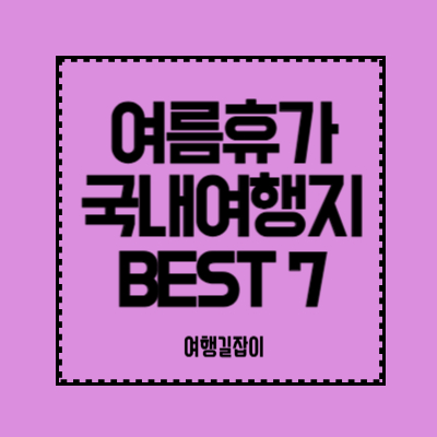 여름휴가 국내여행지 추천