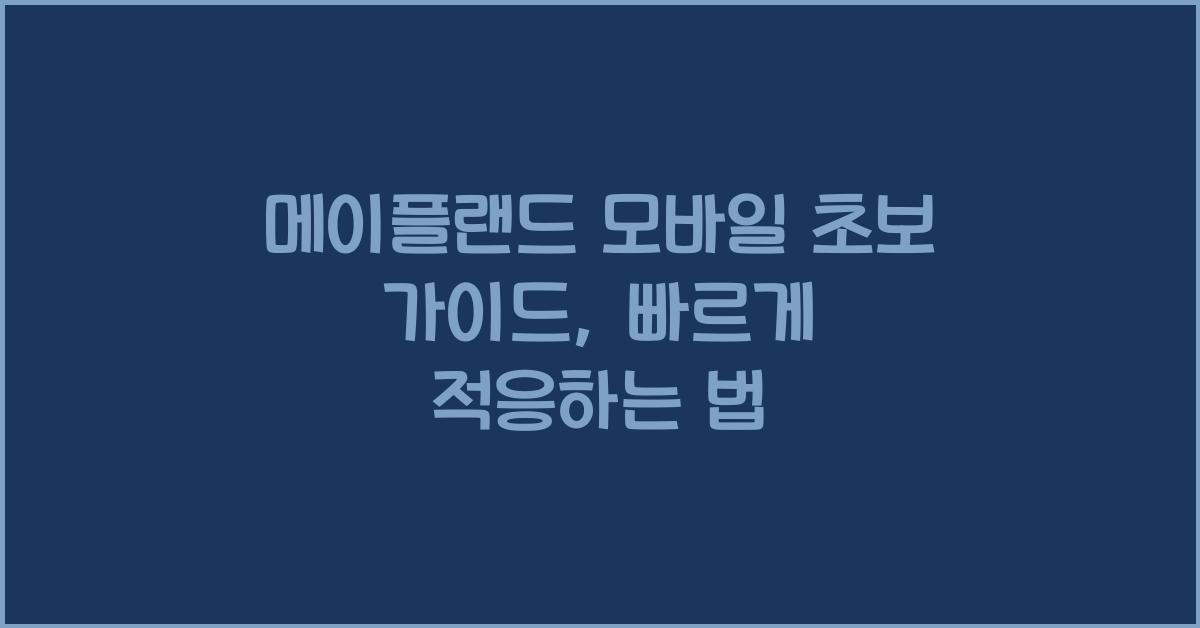 메이플랜드 모바일