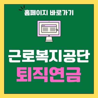 썸네일_근로복지공단 퇴직연금 홈페이지 바로가기