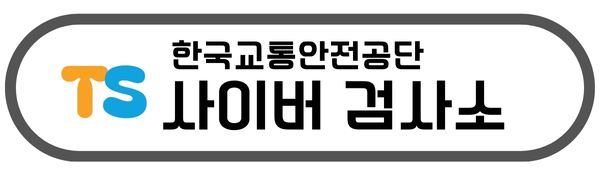 TS 한국교통안전공단