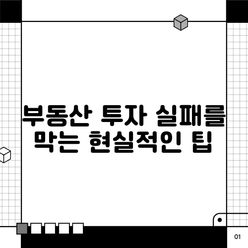 부동산 투자 실패를 막는 현실적인 팁