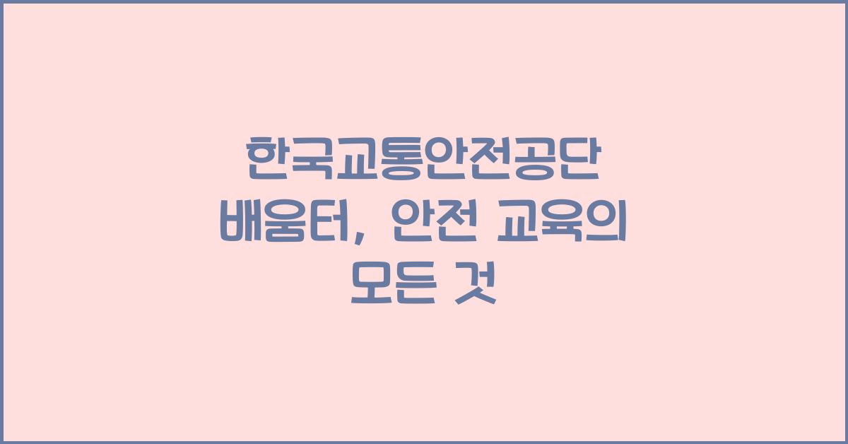 한국교통안전공단 배움터
