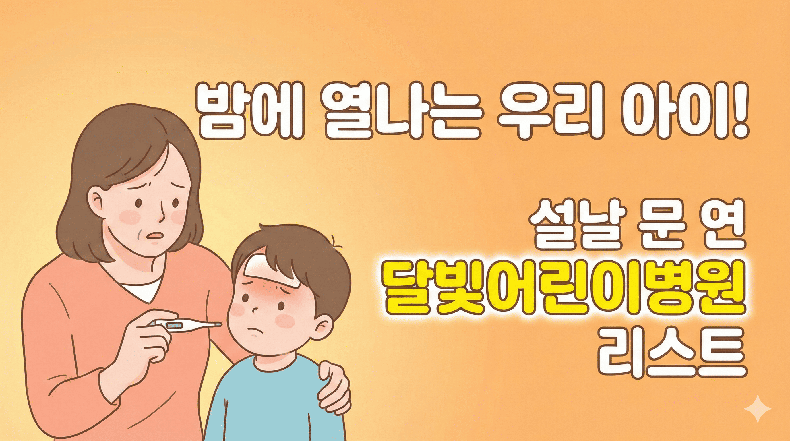 밤에 열나는 우리 아이 설날 문 연 달빛어린이병원 리스트 안내 썸네일