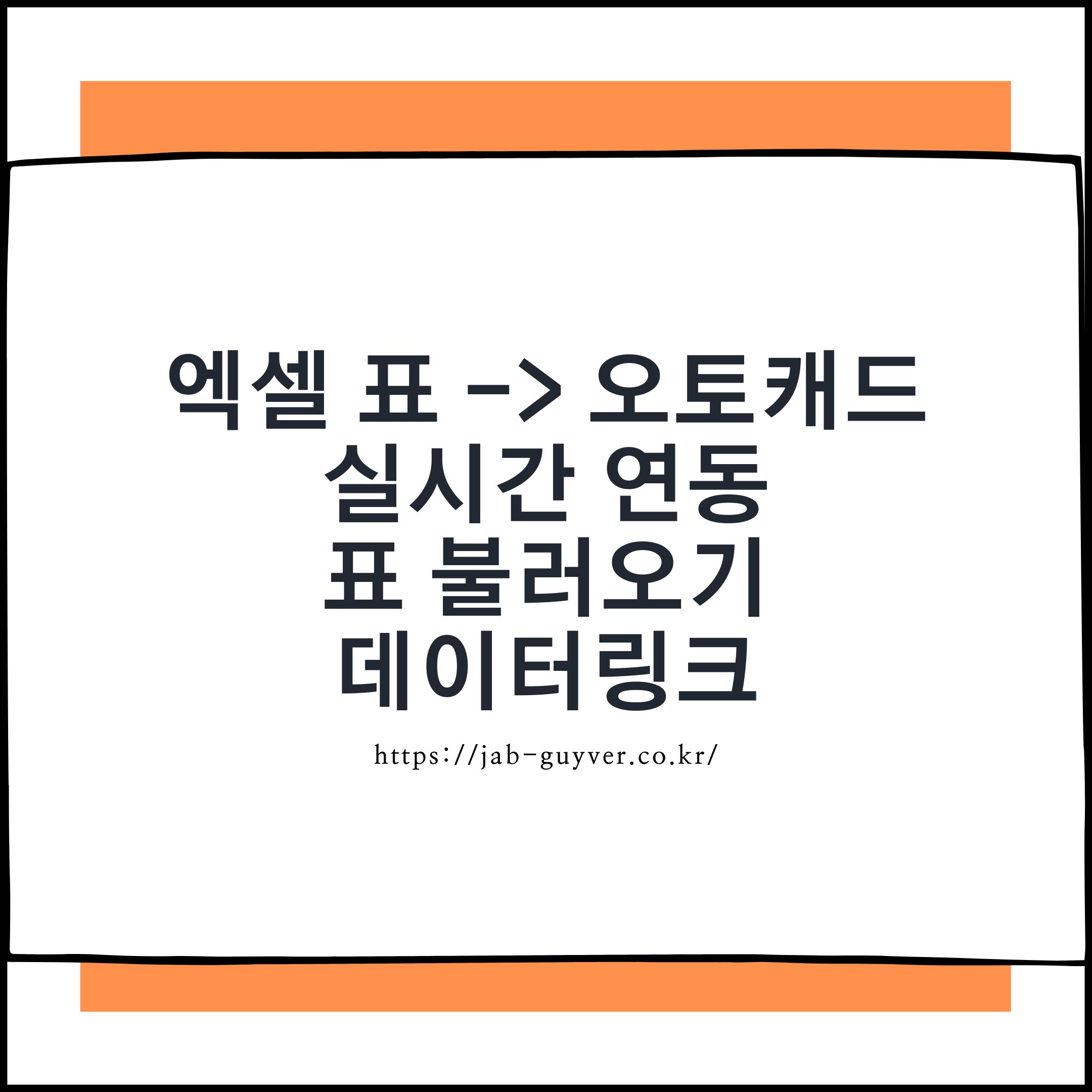 엑셀 표 오토캐드 데이터링크 연동 AutoCAD Excel 테이블 불러오기 DATALINK