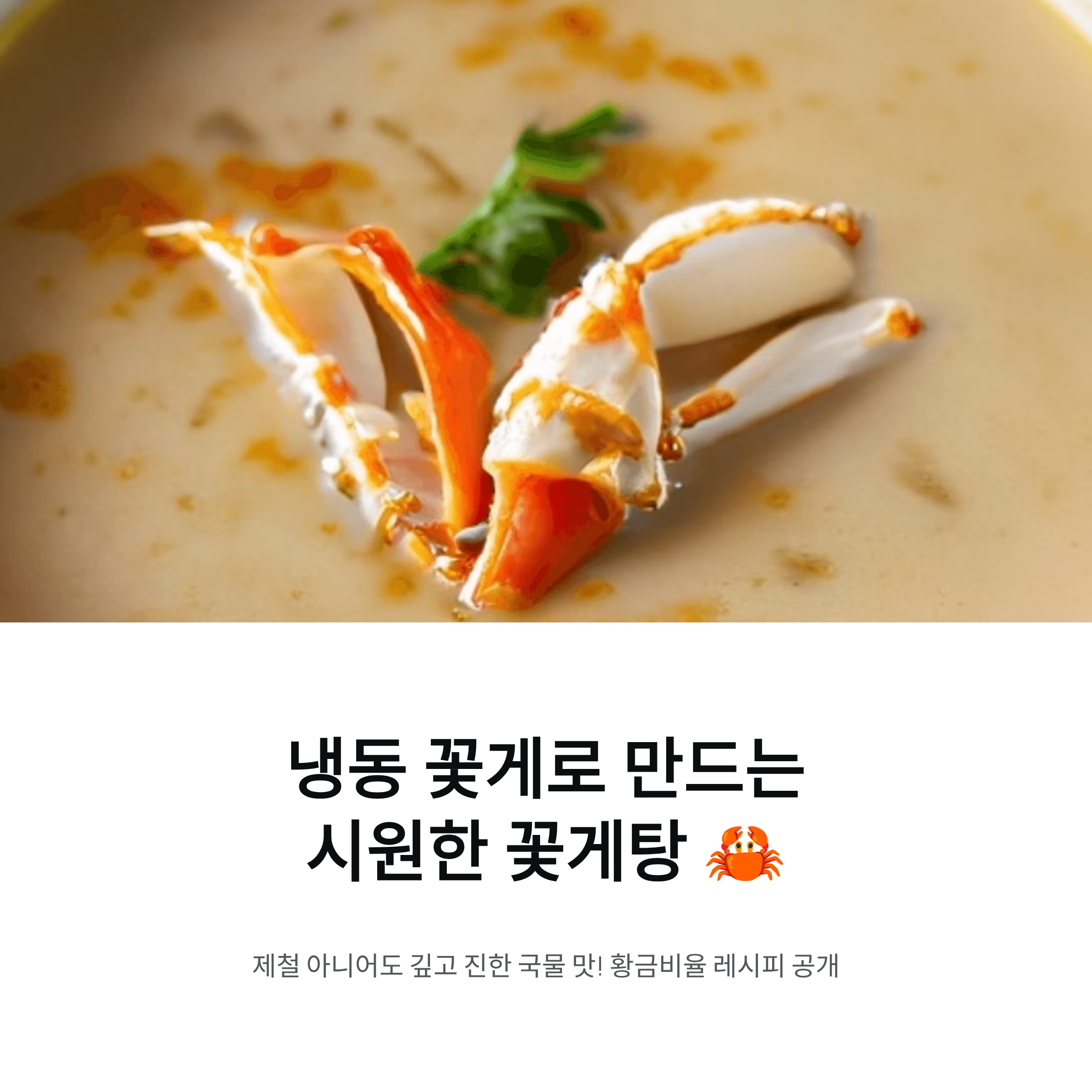 냉동 꽃게탕 끓이는 법 – 깊고 시원한 국물의 황금비율 레시피 공개