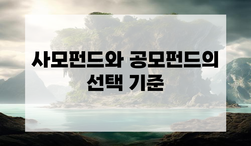 사모펀드와 공모펀드의 선택 기준