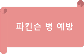 파킨슨 병 예방