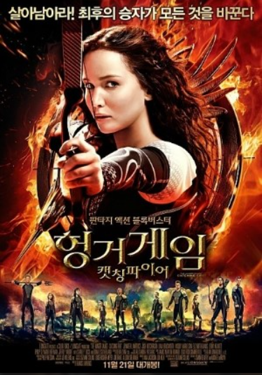 영화 헝거게임2편 포스터 사진