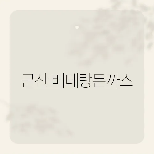 군산 베테랑돈까스, 바삭함 뒤 숨은 조리법?