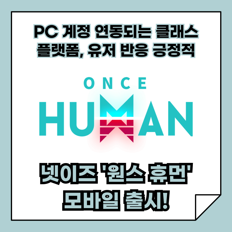 넷이즈게임즈, &lsquo;원스 휴먼&rsquo; 모바일 버전 글로벌 출시!