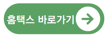 홈택스 바로가기