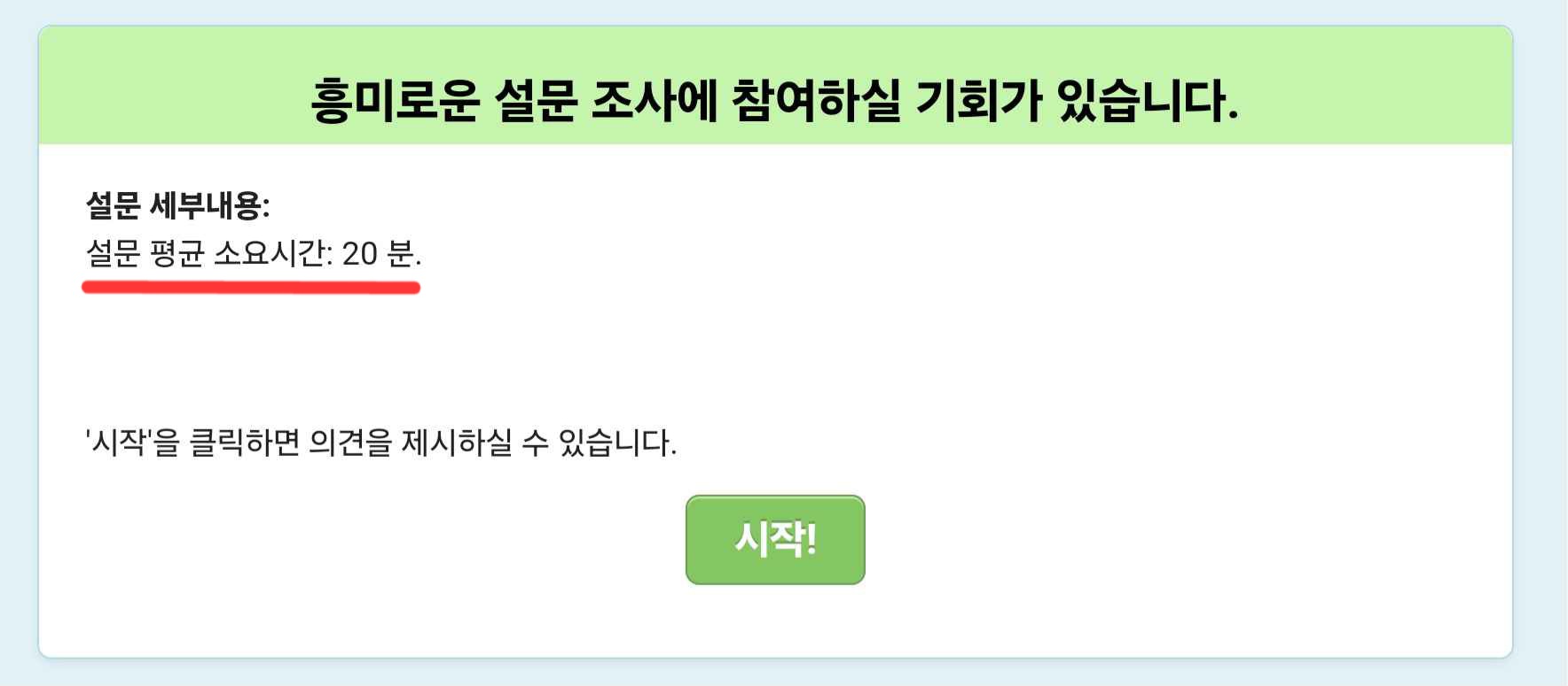 해외 설문조사 진행전 소요시간 알림 이미지
