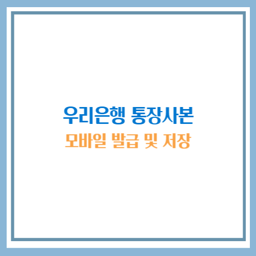 우리은행 통장사본