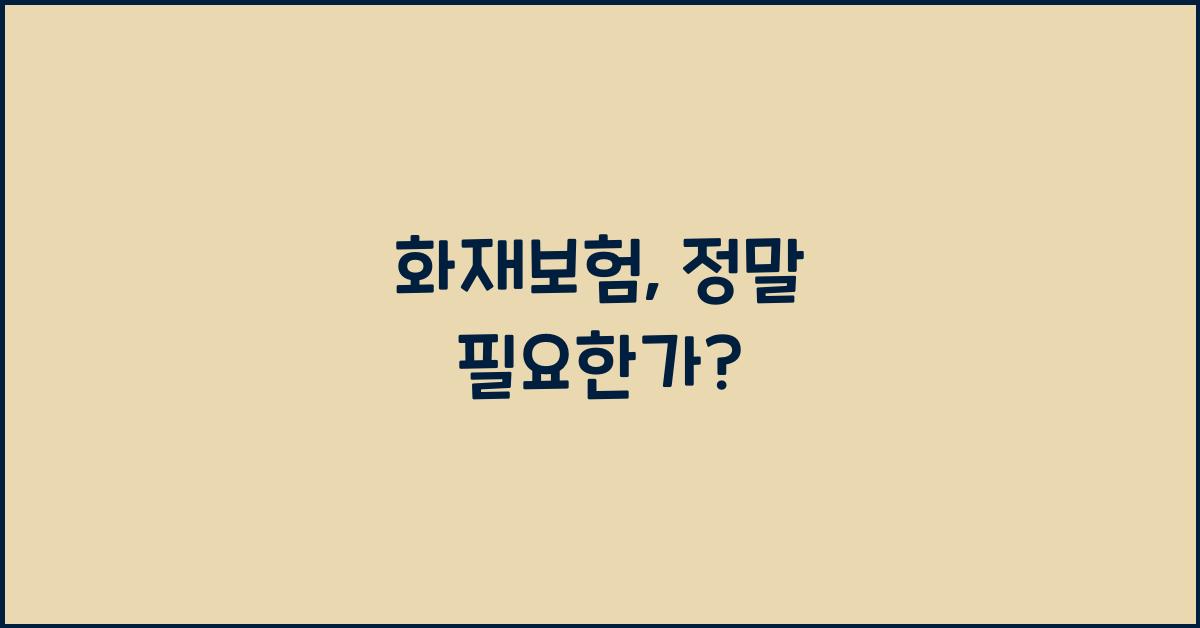 화재보험