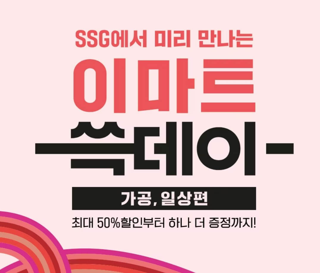 미리-만나보는-이마트-쓱데이