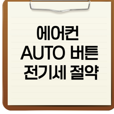 에어컨 오토버튼으로 전기세 절약하기