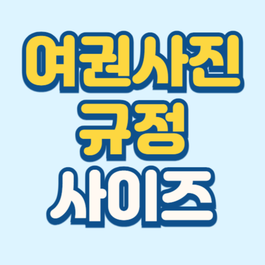 여권사진 규정 사이즈 안내