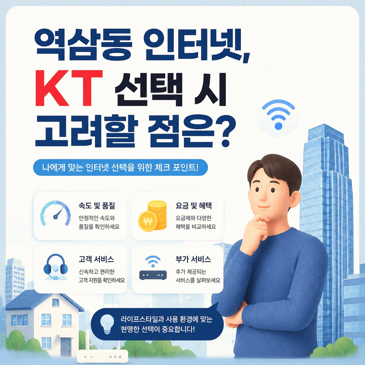 역삼동 초고속인터넷, KT 가입 시 확인하면 좋을 점