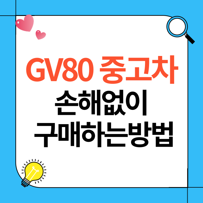 GV80 중고차 구매 가이드