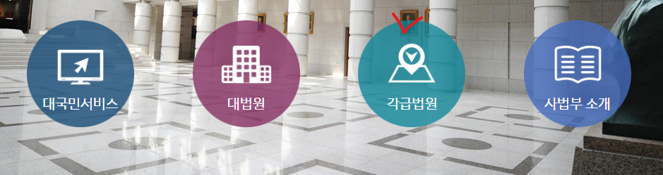 대한민국 법원 홈페이지