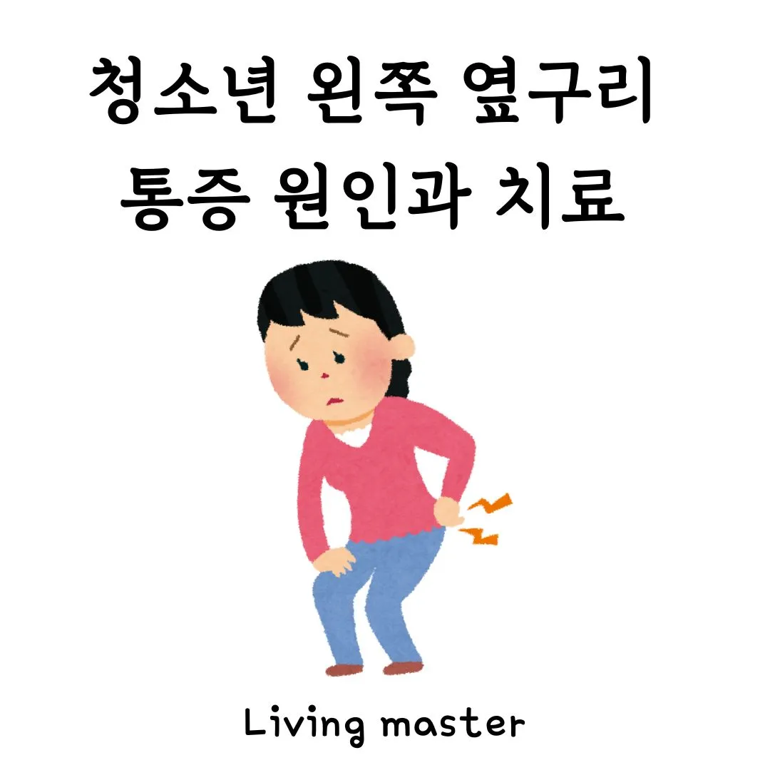 청소년 왼쪽 옆구리 통증 원인과 치료