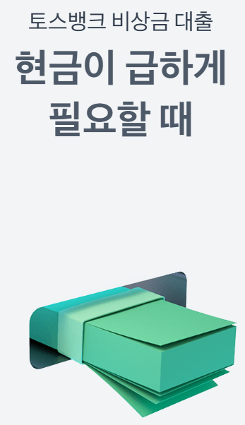토스뱅크-비상금-대출-설명