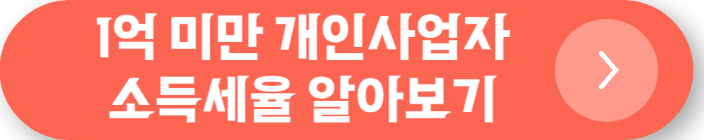 https://koreainfo1123.com/1%ec%96%b5-%eb%af%b8%eb%a7%8c-%ea%b0%9c%ec%9d%b8%ec%82%ac%ec%97%85%ec%9e%90-%ec%86%8c%eb%93%9d%ec%84%b8%ec%9c%a8-%ec%a7%84%ec%a7%9c-%ec%96%bc%eb%a7%88-%eb%82%b4%ec%95%bc-%ed%95%a0%ea%b9%8c%ec%9a%94/