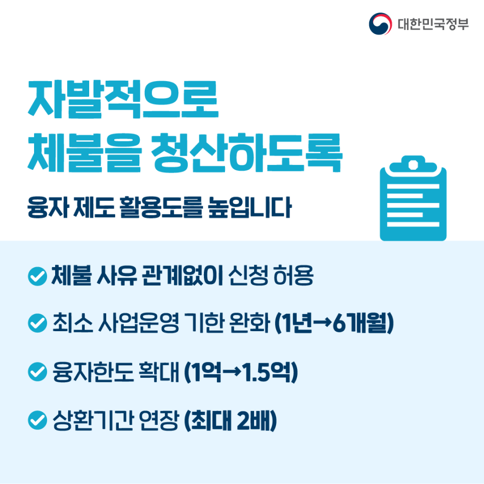 자발적 체불을 청산하도록 융자제도 활용도를 높입니다.