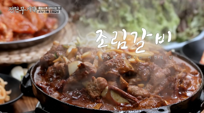전현무계획3-이천-조림갈비