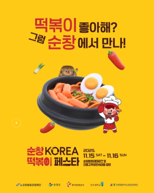 2025 순창 코리아 떡볶이 페스타