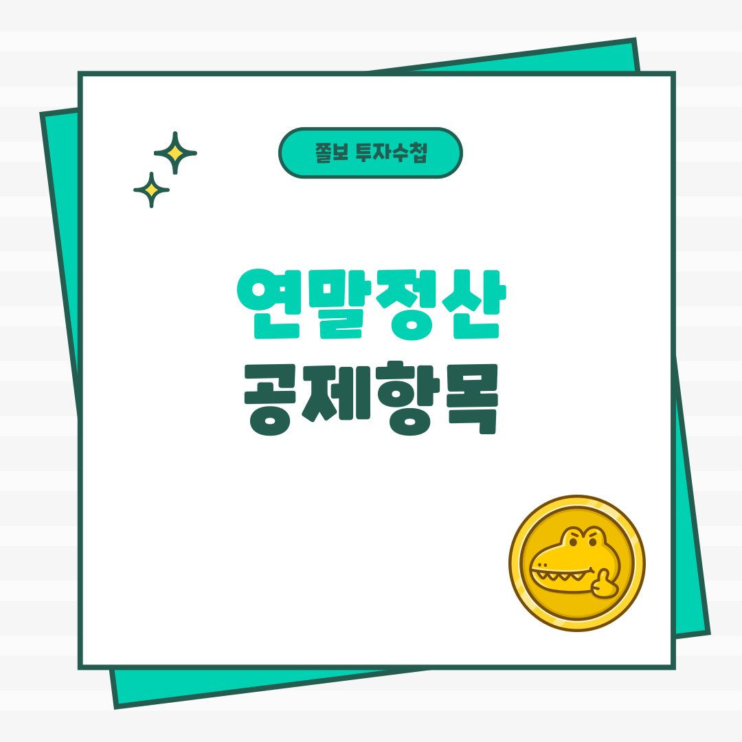 연말정산