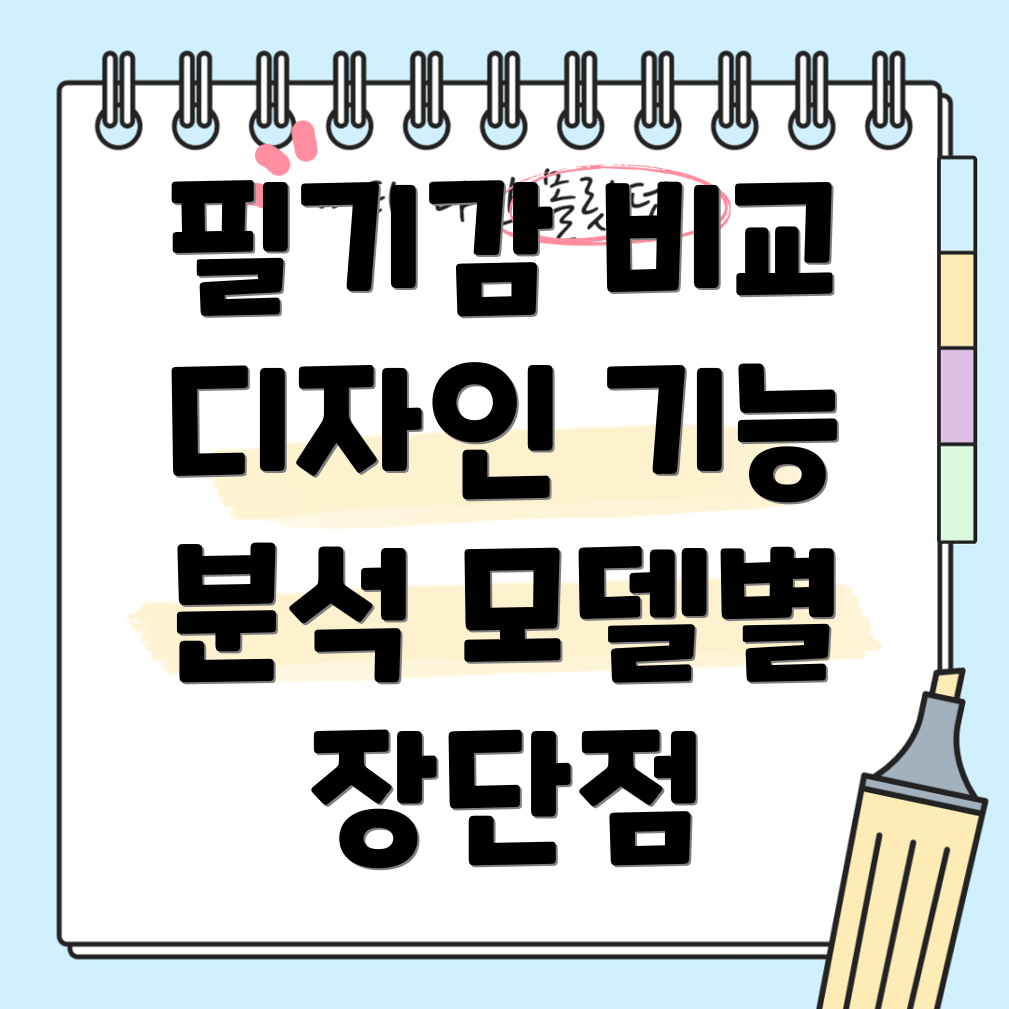 테블릿펜써보면압니다필기감디자인기능비교분석모델포함