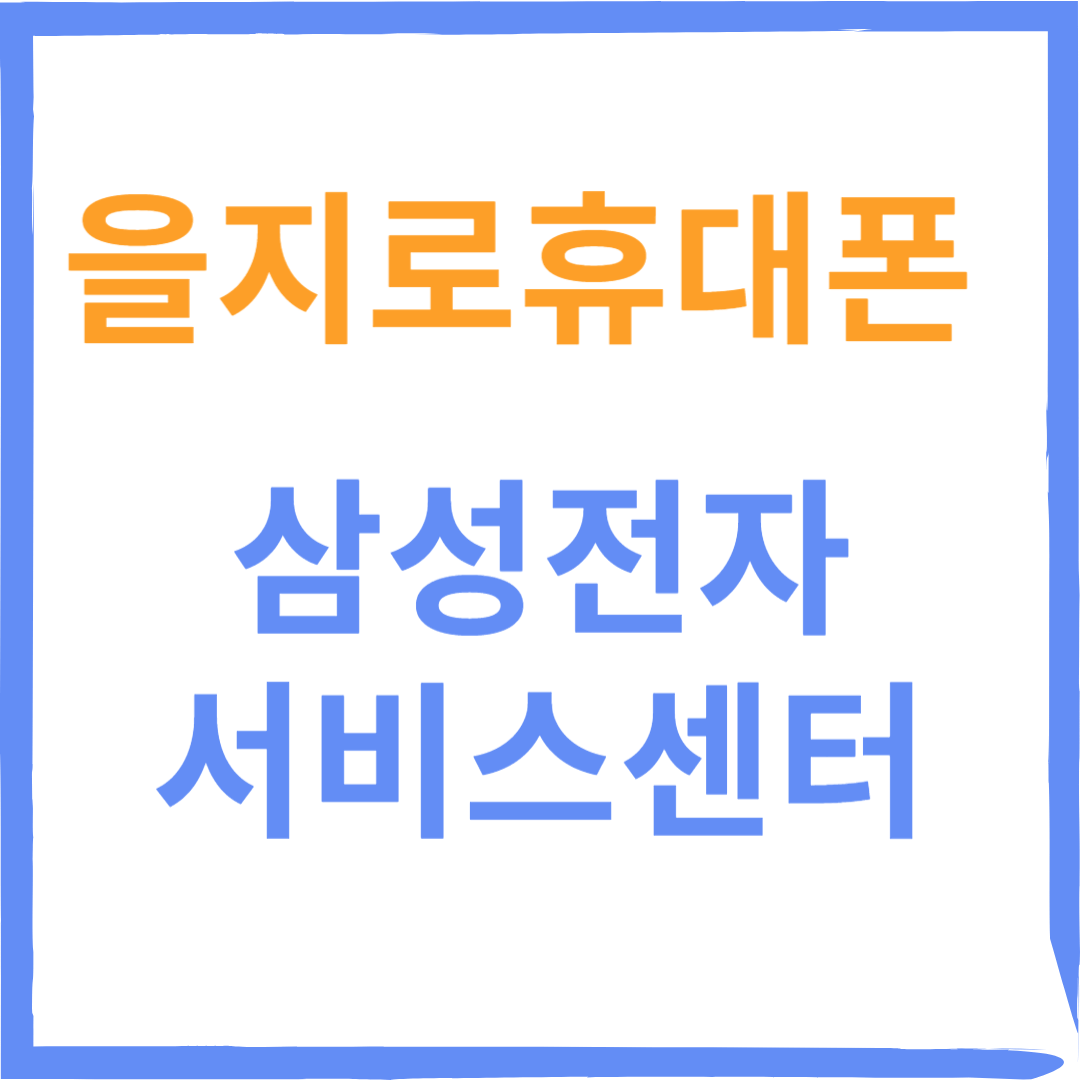 중구 을지로 삼성전자서비스센터(휴대폰,태블릿수리)예약방법, 비용확인