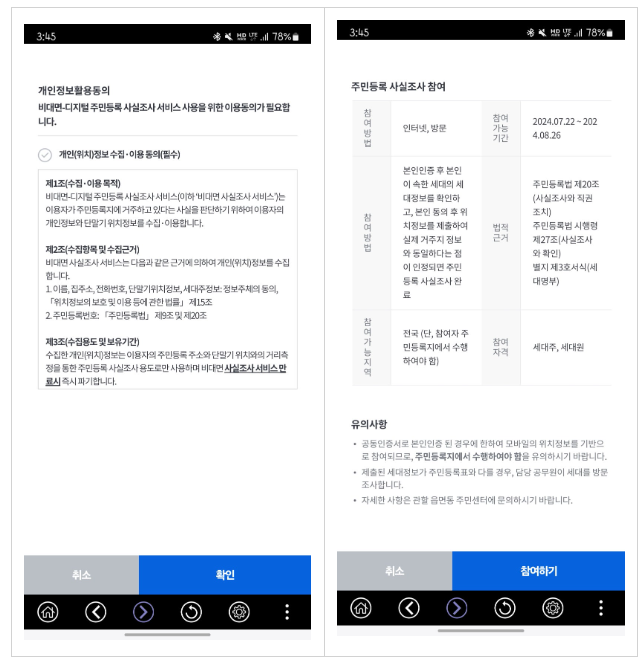 2024 주민등록 비대면 사실조사