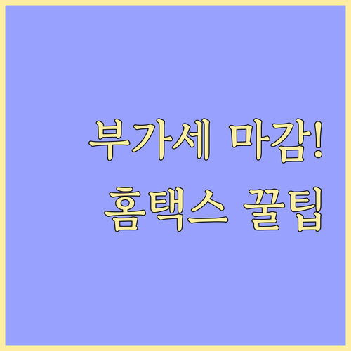 홈택스 알림 설정으로 부가세 예정고지..